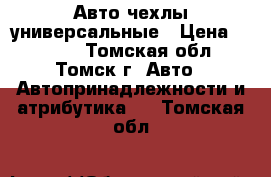 Авто чехлы универсальные › Цена ­ 2 000 - Томская обл., Томск г. Авто » Автопринадлежности и атрибутика   . Томская обл.